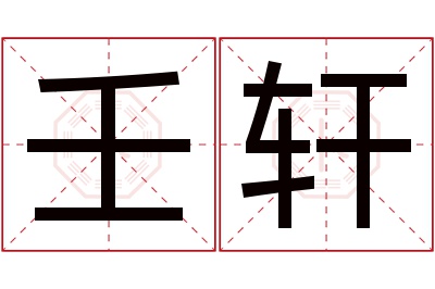 壬轩名字寓意