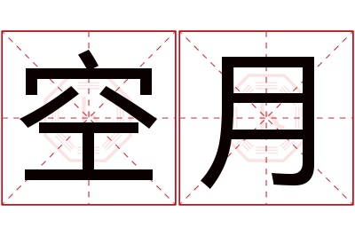 空月名字寓意