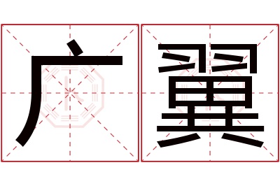 广翼名字寓意