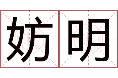 妨明名字寓意 妨明名字寓意