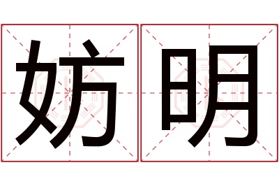 妨明名字寓意