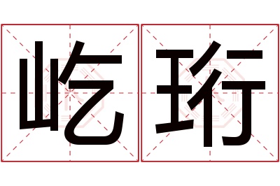 屹珩名字寓意