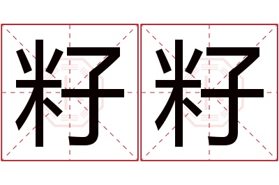 籽籽名字寓意