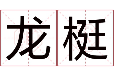 龙梃名字寓意