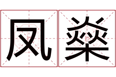 凤燊名字寓意 凤燊名字寓意