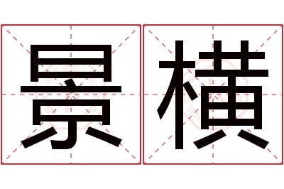 景横名字寓意 景横名字寓意