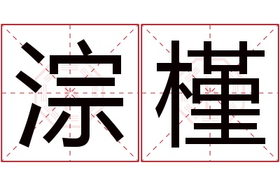 淙槿名字寓意