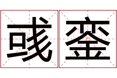 彧銮名字寓意