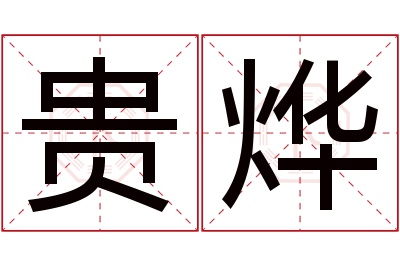 贵烨名字寓意 贵烨名字寓意