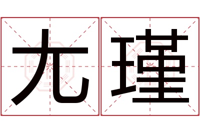 尢瑾名字寓意