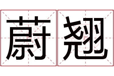 蔚翘名字寓意