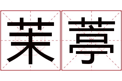 茉葶名字寓意 茉葶名字寓意
