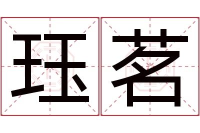 珏茗名字寓意