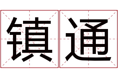 镇通名字寓意 镇通名字寓意