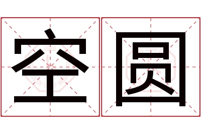 空圆名字寓意 空圆名字寓意