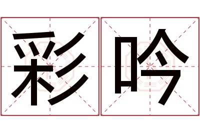 彩吟名字寓意 彩吟名字寓意