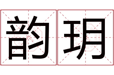 韵玥名字寓意