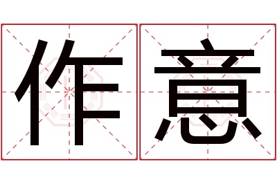 作意名字寓意 作意名字寓意