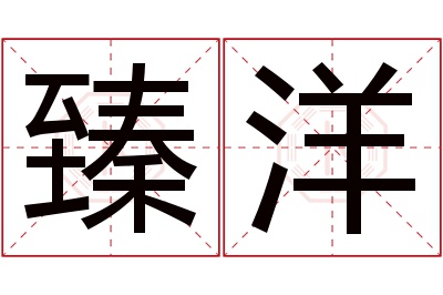 臻洋名字寓意 臻洋名字寓意
