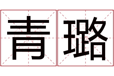 青璐名字寓意