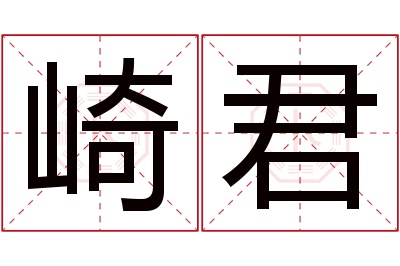 崎君名字寓意 崎君名字寓意