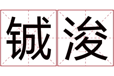 铖浚名字寓意 铖浚名字寓意