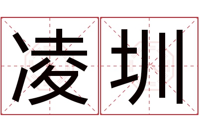 凌圳名字寓意