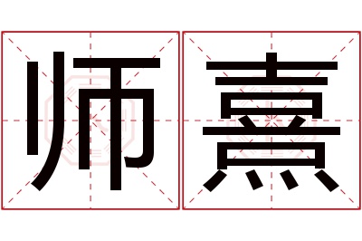 师熹名字寓意