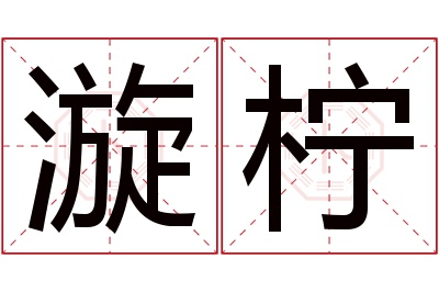 漩柠名字寓意 漩柠名字寓意