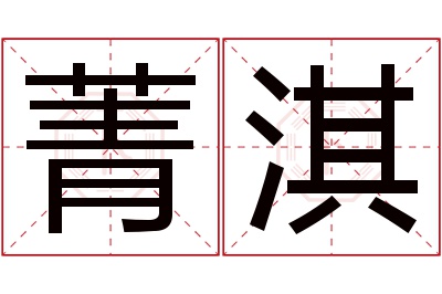 菁淇名字寓意
