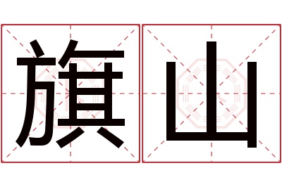 旗山名字寓意