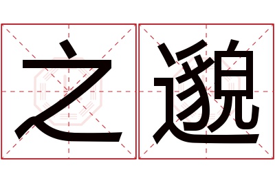 之邈名字寓意 之邈名字寓意