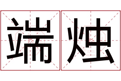 端烛名字寓意 端烛名字寓意