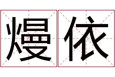 熳依名字寓意
