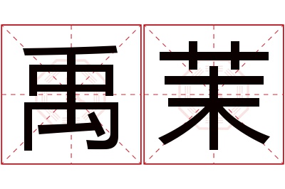 禹茉名字寓意 禹茉名字寓意