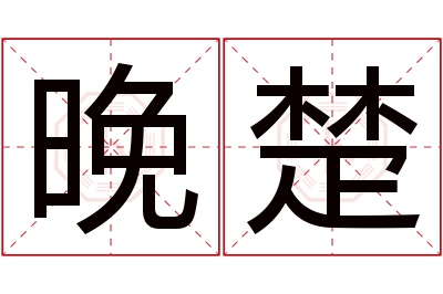 晚楚名字寓意 晚楚名字寓意