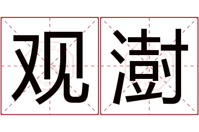 观澍名字寓意