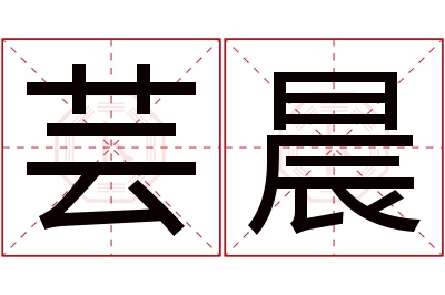 芸晨名字寓意 芸晨名字寓意