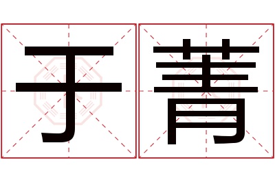于菁名字寓意 于菁名字寓意