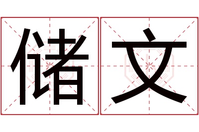 储文名字寓意 储文名字寓意