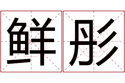 鲜彤名字寓意