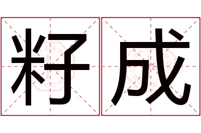 籽成名字寓意 籽成名字寓意