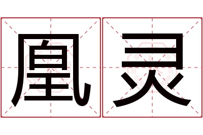 凰灵名字寓意 凰灵名字寓意