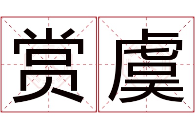 赏虞名字寓意