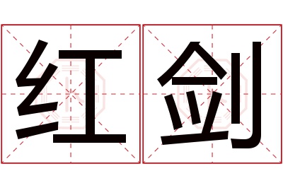 红剑名字寓意