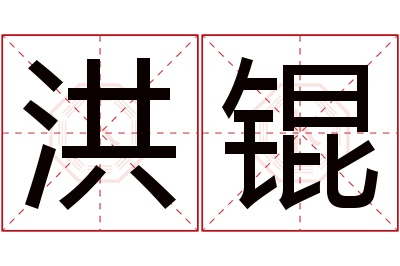洪锟名字寓意 洪锟名字寓意