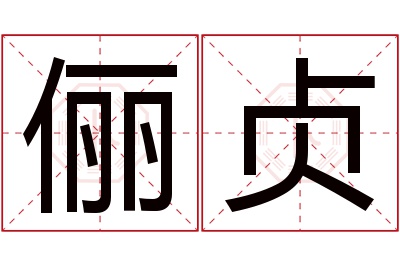 俪贞名字寓意