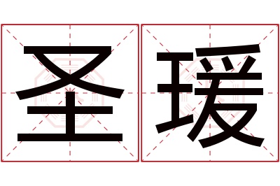 圣瑗名字寓意