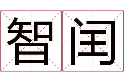 智闰名字寓意