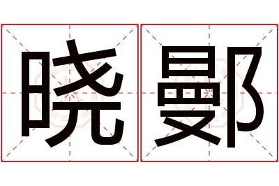 晓鄤名字寓意 晓鄤名字寓意